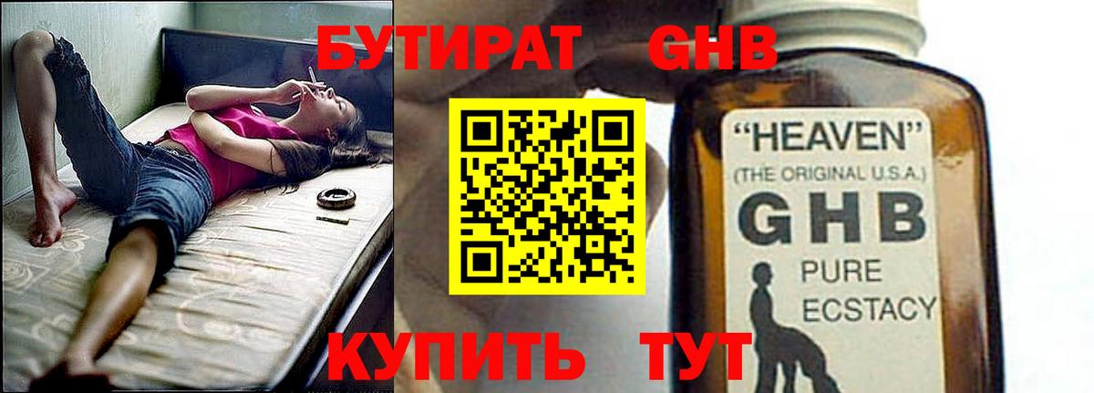 Бутират 99% Егорьевск