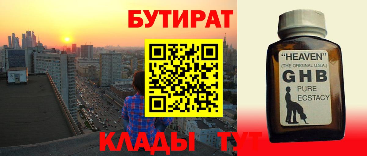 Бутират бутандиол  Вход с VPN  Егорьевск 